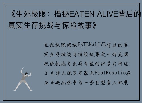 《生死极限：揭秘EATEN ALIVE背后的真实生存挑战与惊险故事》