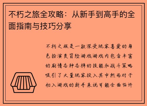 不朽之旅全攻略：从新手到高手的全面指南与技巧分享