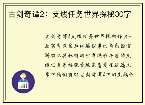 古剑奇谭2：支线任务世界探秘30字