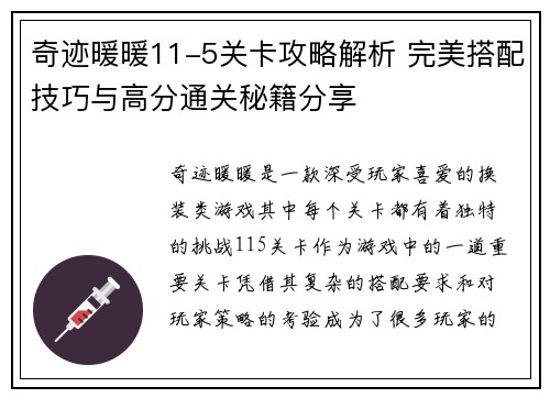奇迹暖暖11-5关卡攻略解析 完美搭配技巧与高分通关秘籍分享