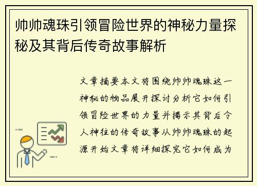 帅帅魂珠引领冒险世界的神秘力量探秘及其背后传奇故事解析