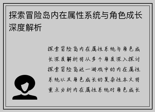 探索冒险岛内在属性系统与角色成长深度解析