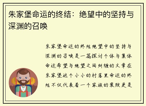 朱家堡命运的终结：绝望中的坚持与深渊的召唤