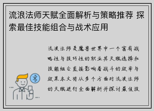 流浪法师天赋全面解析与策略推荐 探索最佳技能组合与战术应用