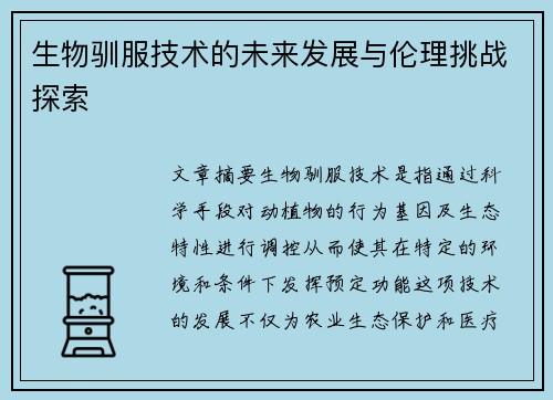 生物驯服技术的未来发展与伦理挑战探索