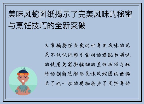 美味风蛇图纸揭示了完美风味的秘密与烹饪技巧的全新突破