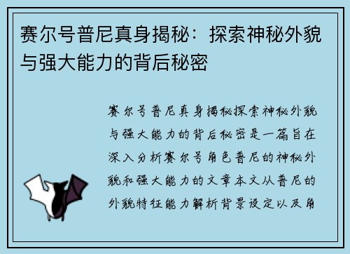 赛尔号普尼真身揭秘：探索神秘外貌与强大能力的背后秘密