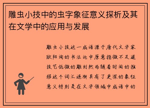 雕虫小技中的虫字象征意义探析及其在文学中的应用与发展