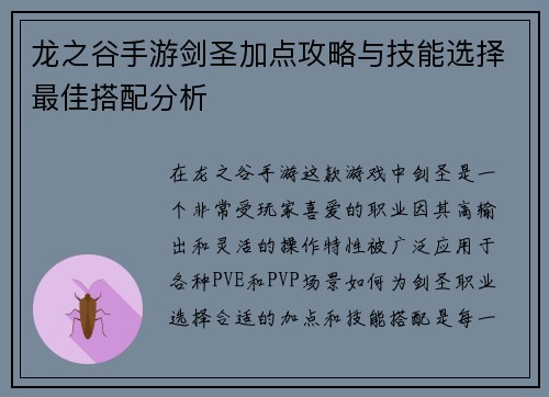 龙之谷手游剑圣加点攻略与技能选择最佳搭配分析
