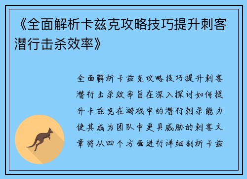 《全面解析卡兹克攻略技巧提升刺客潜行击杀效率》