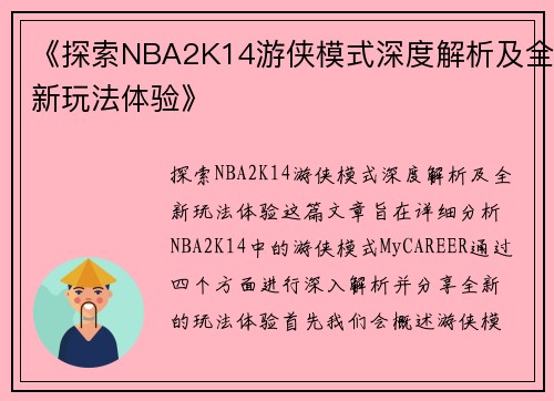 《探索NBA2K14游侠模式深度解析及全新玩法体验》