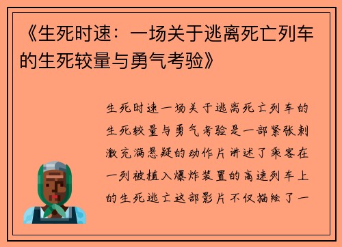 《生死时速：一场关于逃离死亡列车的生死较量与勇气考验》