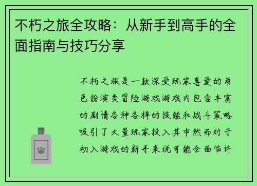 不朽之旅全攻略：从新手到高手的全面指南与技巧分享