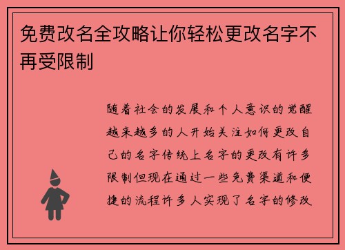 免费改名全攻略让你轻松更改名字不再受限制