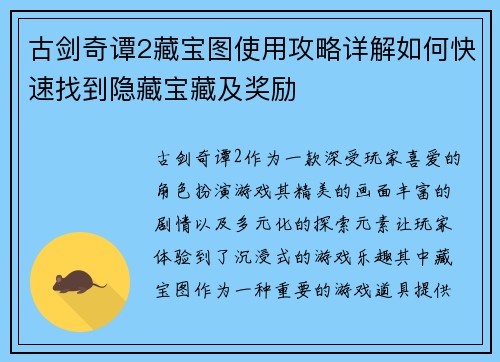 古剑奇谭2藏宝图使用攻略详解如何快速找到隐藏宝藏及奖励