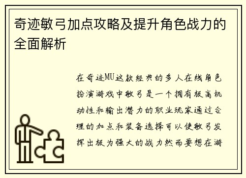 奇迹敏弓加点攻略及提升角色战力的全面解析