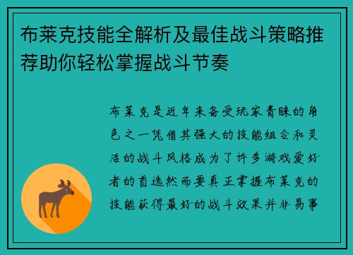 布莱克技能全解析及最佳战斗策略推荐助你轻松掌握战斗节奏