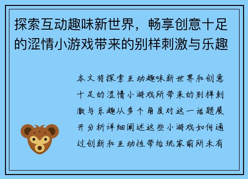 探索互动趣味新世界，畅享创意十足的涩情小游戏带来的别样刺激与乐趣
