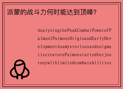 派蒙的战斗力何时能达到顶峰？