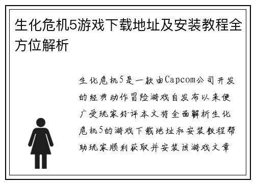 生化危机5游戏下载地址及安装教程全方位解析