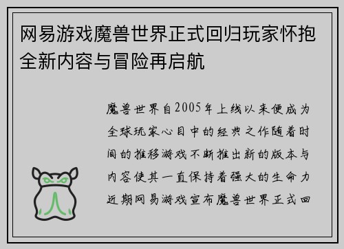 网易游戏魔兽世界正式回归玩家怀抱全新内容与冒险再启航