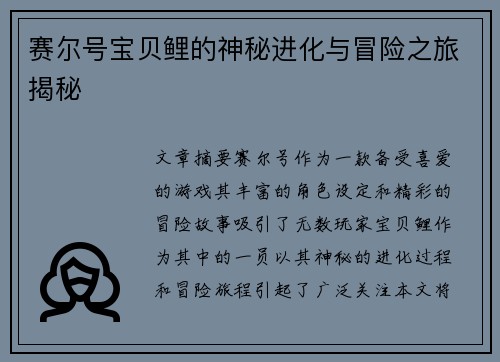 赛尔号宝贝鲤的神秘进化与冒险之旅揭秘