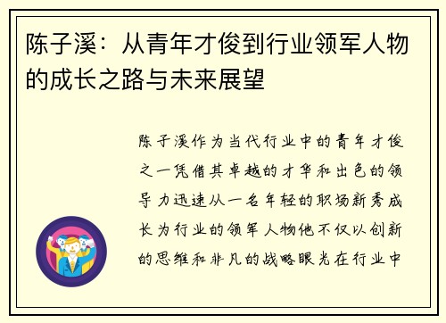 陈子溪：从青年才俊到行业领军人物的成长之路与未来展望