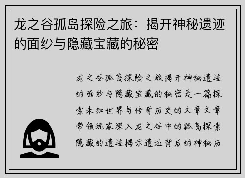 龙之谷孤岛探险之旅：揭开神秘遗迹的面纱与隐藏宝藏的秘密
