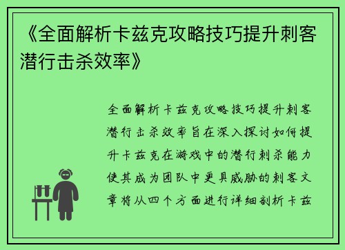 《全面解析卡兹克攻略技巧提升刺客潜行击杀效率》