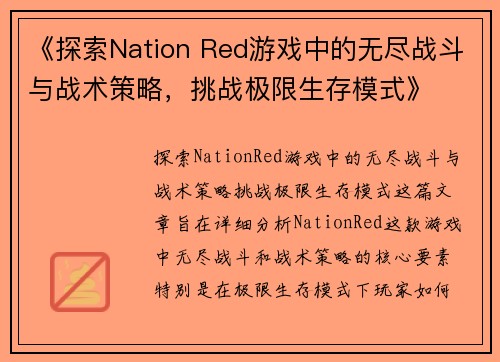 《探索Nation Red游戏中的无尽战斗与战术策略，挑战极限生存模式》