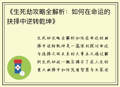 《生死劫攻略全解析：如何在命运的抉择中逆转乾坤》