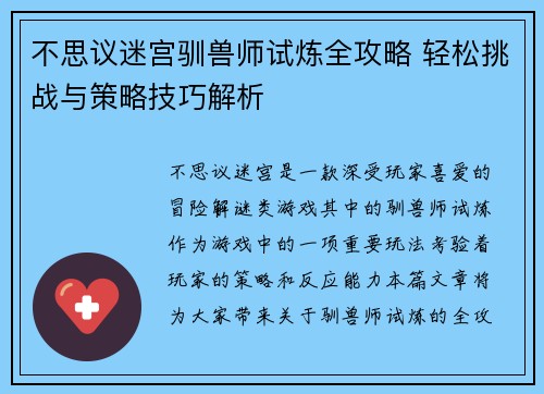 不思议迷宫驯兽师试炼全攻略 轻松挑战与策略技巧解析