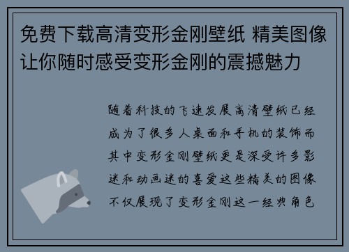 免费下载高清变形金刚壁纸 精美图像让你随时感受变形金刚的震撼魅力