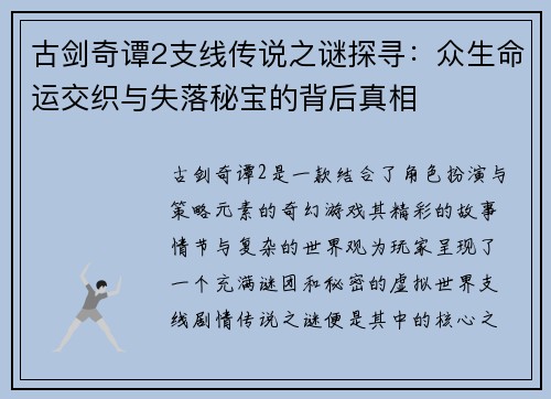 古剑奇谭2支线传说之谜探寻：众生命运交织与失落秘宝的背后真相