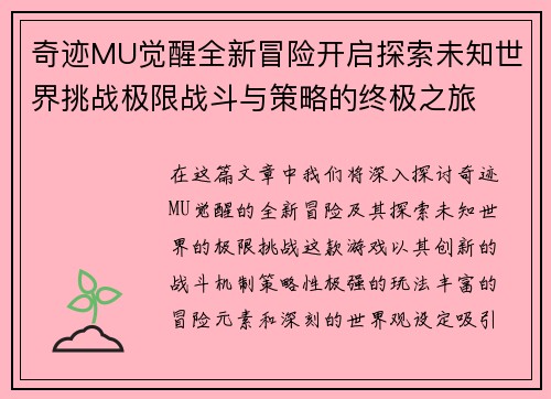 奇迹MU觉醒全新冒险开启探索未知世界挑战极限战斗与策略的终极之旅