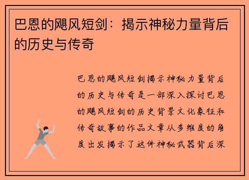 巴恩的飓风短剑：揭示神秘力量背后的历史与传奇