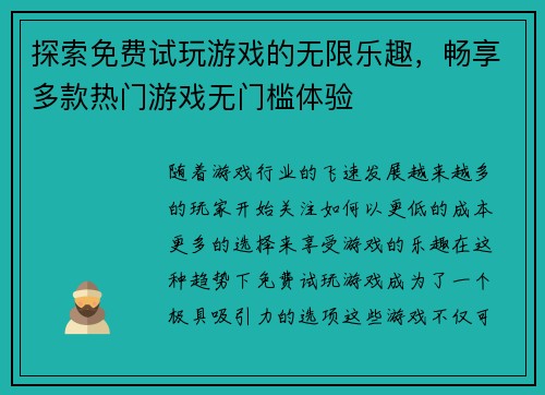 探索免费试玩游戏的无限乐趣，畅享多款热门游戏无门槛体验