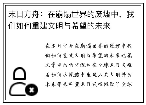 末日方舟：在崩塌世界的废墟中，我们如何重建文明与希望的未来