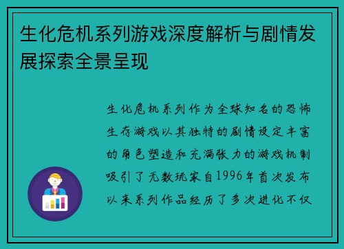 生化危机系列游戏深度解析与剧情发展探索全景呈现