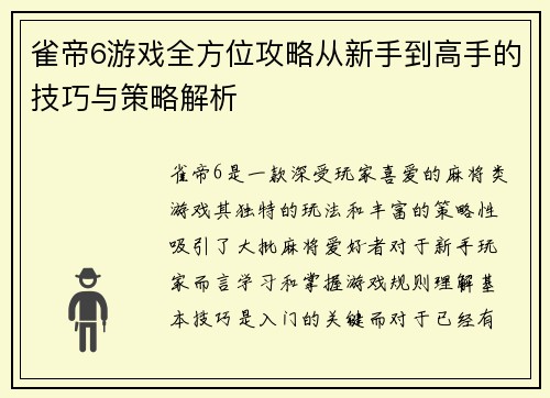雀帝6游戏全方位攻略从新手到高手的技巧与策略解析
