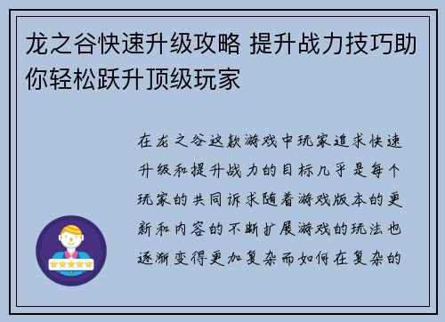 龙之谷快速升级攻略 提升战力技巧助你轻松跃升顶级玩家