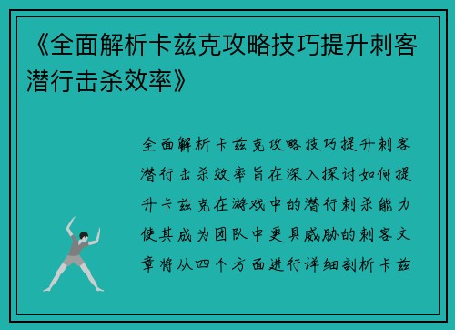《全面解析卡兹克攻略技巧提升刺客潜行击杀效率》