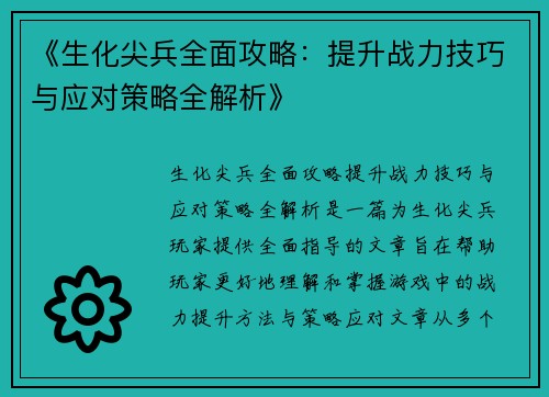 《生化尖兵全面攻略：提升战力技巧与应对策略全解析》