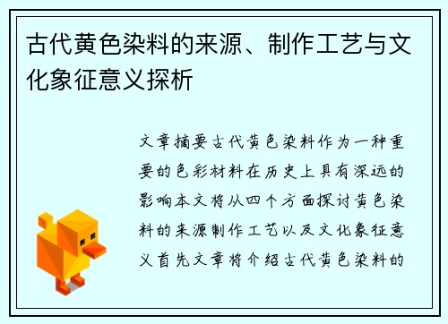 古代黄色染料的来源、制作工艺与文化象征意义探析