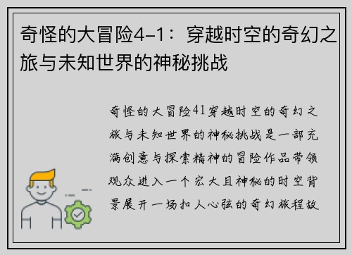 奇怪的大冒险4-1：穿越时空的奇幻之旅与未知世界的神秘挑战