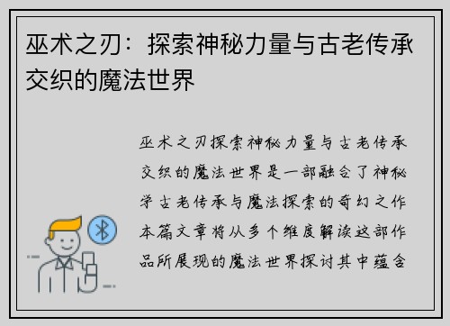 巫术之刃：探索神秘力量与古老传承交织的魔法世界