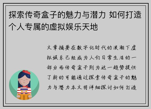探索传奇盒子的魅力与潜力 如何打造个人专属的虚拟娱乐天地
