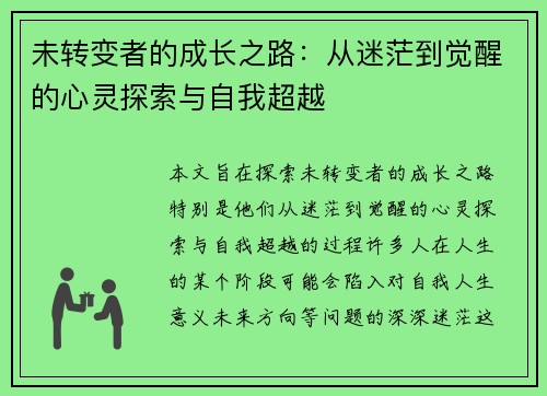 未转变者的成长之路：从迷茫到觉醒的心灵探索与自我超越
