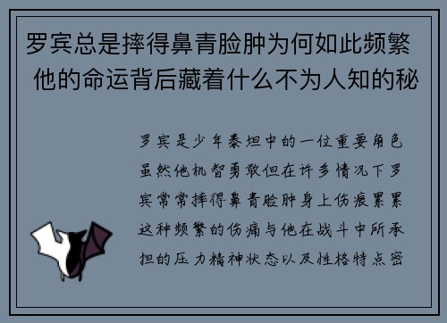 罗宾总是摔得鼻青脸肿为何如此频繁 他的命运背后藏着什么不为人知的秘密
