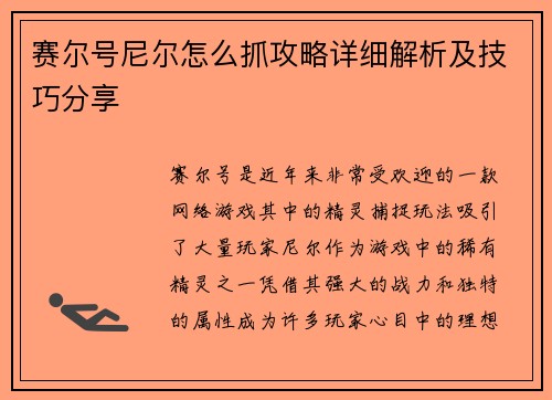 赛尔号尼尔怎么抓攻略详细解析及技巧分享